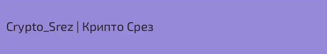 Crypto_Srez | Крипто Срез